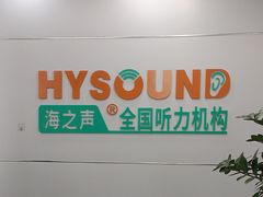 -海之声助听器(跃进南路赤坎店)