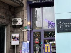 -HANA COFFEE(长寿路店)