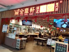 -金鼎轩·滋养小餐馆(联想桥店)