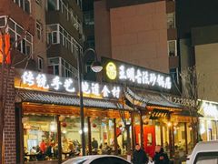 -王明古法砂锅居(开化寺店)