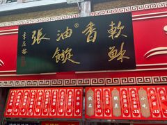 -油旋张(大观园店)