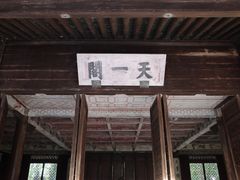 -天一阁博物院