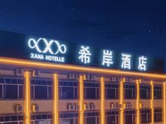 -希岸酒店(广州南站店)