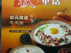 -宏状元现熬粥·京味菜(三里河店)
