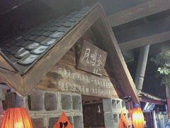 -破瓦寒窑·地摊烤羊排