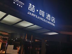 -喆·啡酒店(北京南锣鼓巷鼓楼大街地铁站店)