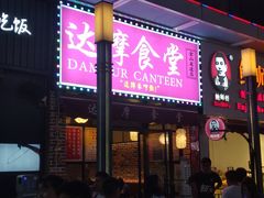 门面-达摩食堂(仓山万达店)