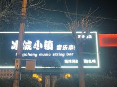 -冰城小镇音乐串吧·聚会餐厅(百子湾店)