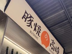 -沼津港精致料理·寿喜烧·烧鸟(龙湖南桥天街日料榜单店)