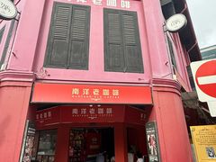 -南洋老咖啡(牛车水店)