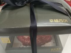 -幸福西饼生日蛋糕·下午茶(石肯店)