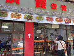 -洪霞餐馆