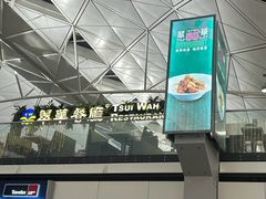 -翠华餐厅(香港国际机场店)