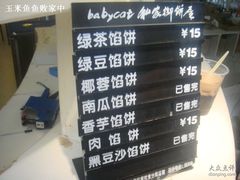-Babycat私家御饼屋(龙头路一店)