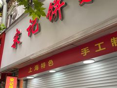 -宋记饼家(石门二路店)