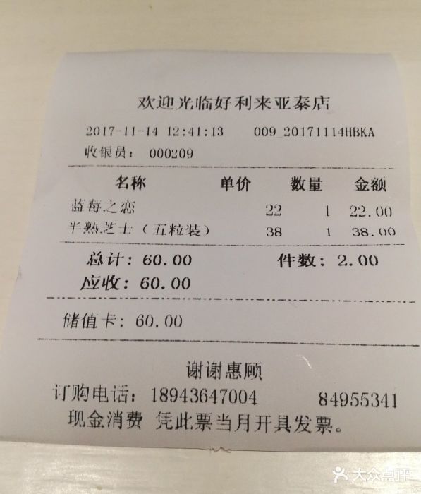 好利来(亚泰超市店)账单图片