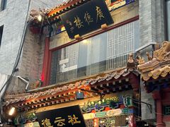 -北京前门大栅栏