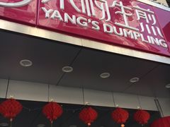 门面-小杨生煎(黄河路店)