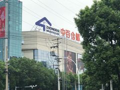 -中百仓储(新洲购物广场店)