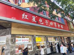 -石饮红星包子(中山路店)