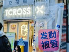 -TCROSS交茶点(襄阳南路店)