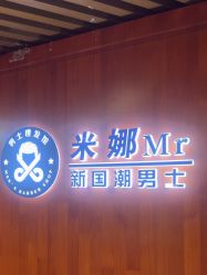 -米娜男士新国潮理发馆