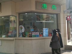 门面-康乐(滨江道店)