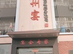 -涿掌柜·涿州宴