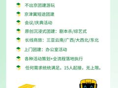 -沉浸北京·团建旅行·密室剧本杀·年会会议轰趴拓展