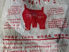 -樊记腊汁肉(竹笆市总店)