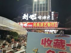 -刘姐啤酒鱼民族演艺餐厅(西街总店)