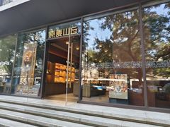 -原麦山丘(东四店)