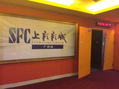 -SFC上影影城(广州店)