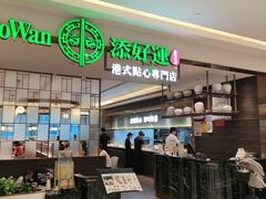 -添好运(武商MALL店)