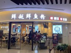 -鲜越鲜鱼粉(财富购物中心店)