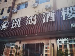 -凯鸽酒楼(操场城店)