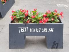 -你好酒店(成都九眼桥牛王庙店)