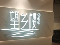 -望乡楼上海菜(日月光店)