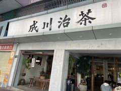 -成川茶店·潮汕工夫浓茶(万象店)