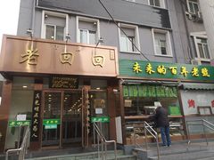 门面-老回回饺子馆(海洋馆店)