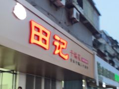 -田记餐馆(富国街店)
