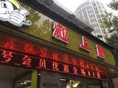 门面-粒上皇(上海瞿溪路店)