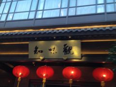 -知味观(湖滨店)