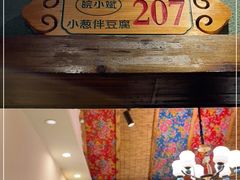 -皖小斌·小葱伴豆腐(丰收路店)