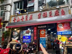 -青山青豆花·笑禅豆腐鱼(黄泥塝店)