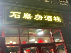 -石磨坊酒楼(文化街店)