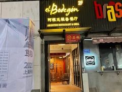 门面-El Bodegon阿根廷秘鲁餐厅(幸福路店)
