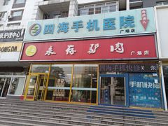 -永存驴肉(桃园店)