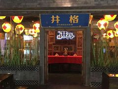 门面-井格重庆火锅(燕郊永旺店)