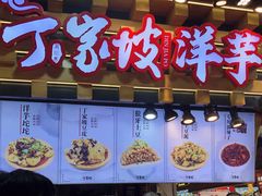 -周小亮丁家坡洋芋(全国总店)